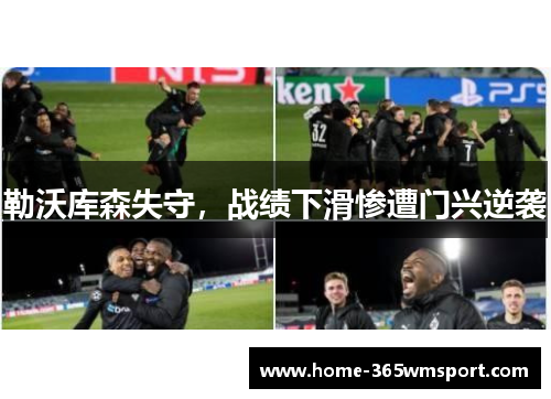 勒沃库森失守，战绩下滑惨遭门兴逆袭