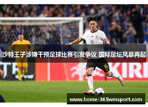 沙特王子涉嫌干预足球比赛引发争议 国际足坛风暴再起