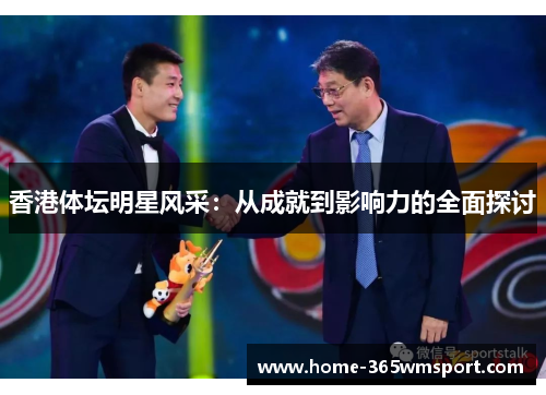 香港体坛明星风采：从成就到影响力的全面探讨