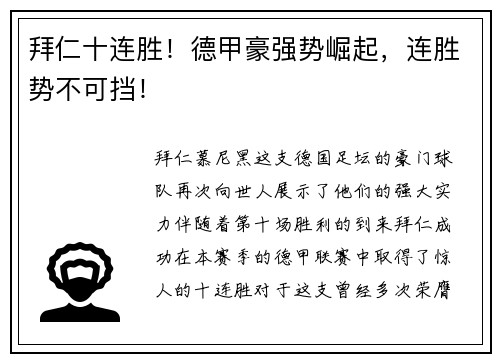 拜仁十连胜！德甲豪强势崛起，连胜势不可挡！