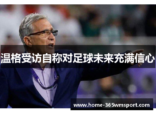 温格受访自称对足球未来充满信心