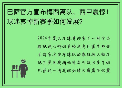 巴萨官方宣布梅西离队，西甲震惊！球迷哀悼新赛季如何发展？