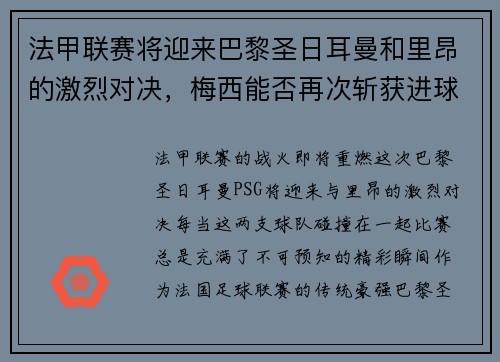 法甲联赛将迎来巴黎圣日耳曼和里昂的激烈对决，梅西能否再次斩获进球荣耀？
