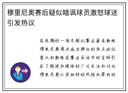 穆里尼奥赛后疑似暗讽球员激怒球迷引发热议