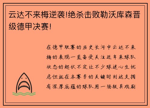 云达不来梅逆袭!绝杀击败勒沃库森晋级德甲决赛!