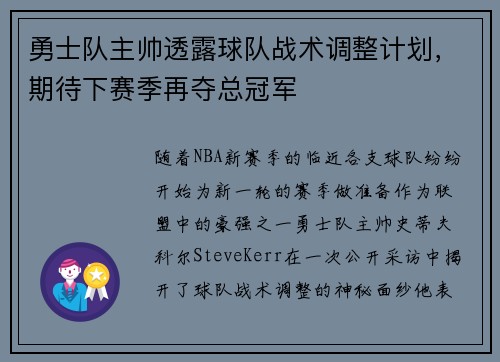 勇士队主帅透露球队战术调整计划，期待下赛季再夺总冠军