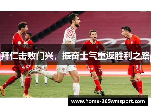 拜仁击败门兴，振奋士气重返胜利之路
