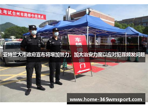 亚特兰大市政府宣布将增加警力，加大治安力度以应对犯罪频发问题