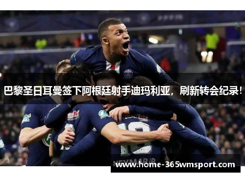 巴黎圣日耳曼签下阿根廷射手迪玛利亚，刷新转会纪录！