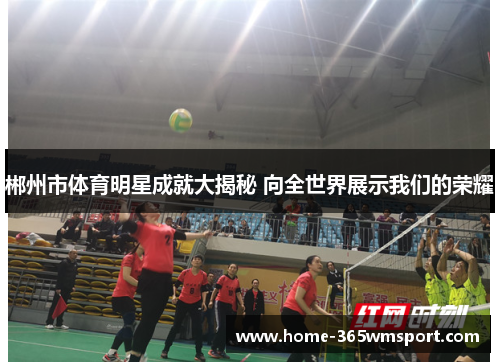郴州市体育明星成就大揭秘 向全世界展示我们的荣耀