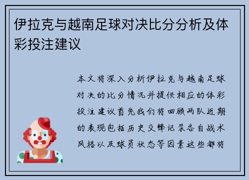 伊拉克与越南足球对决比分分析及体彩投注建议