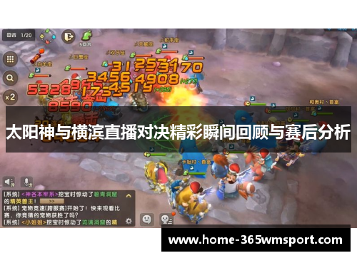 太阳神与横滨直播对决精彩瞬间回顾与赛后分析