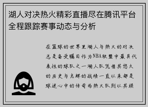 湖人对决热火精彩直播尽在腾讯平台全程跟踪赛事动态与分析