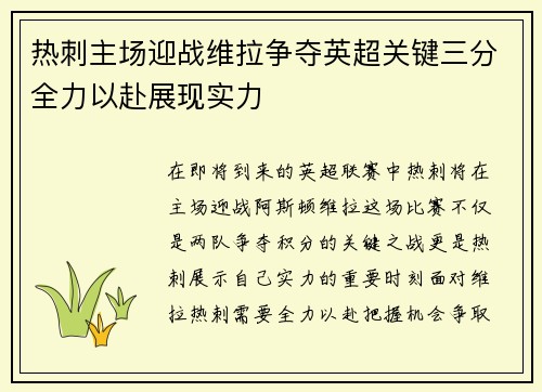 热刺主场迎战维拉争夺英超关键三分全力以赴展现实力